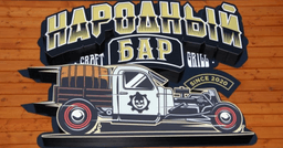 Народное кафе №1