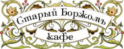 Ресторан "Старый Боржомъ"
