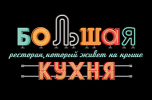 Большая Кухня ( Лиговский 30А)