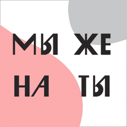 Мы Же На Ты