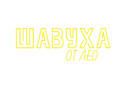 Кафе "Шавуха от Лео"