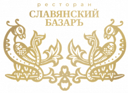Ресторан "Славянский базаръ"
