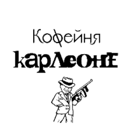 Кофейня "Карлеоне"