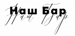 Кафе "Наш бар"