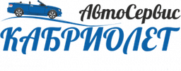 АвтоСервис Кабриолет